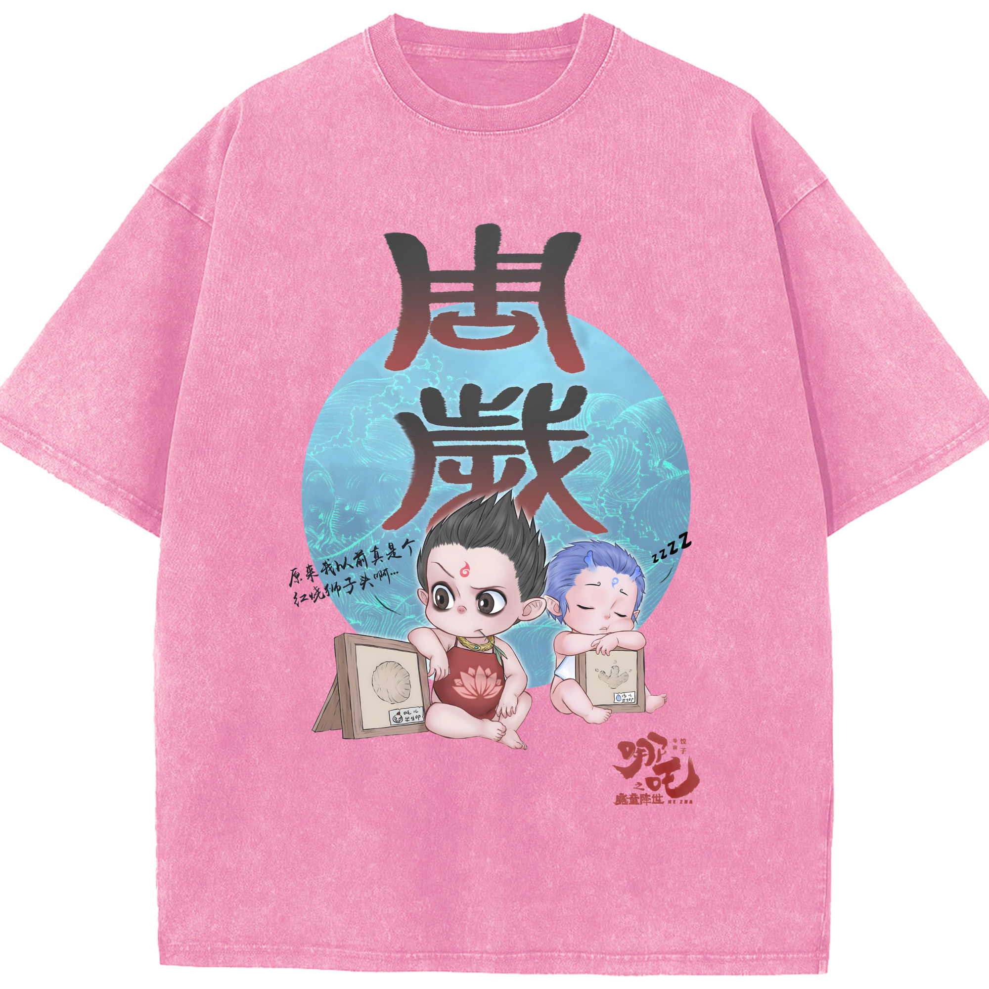 （画像用） Ne Zha 2 ナタ 魔童の大暴れ 綿100% ヴィンテージ風 半袖Tシャツ（フロントプリント）